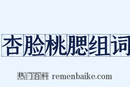 杏脸桃腮组词是什么意思的图片